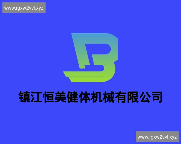 镇江恒美健体机械有限公司
