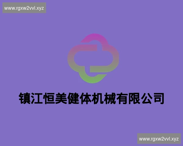 镇江恒美健体机械有限公司